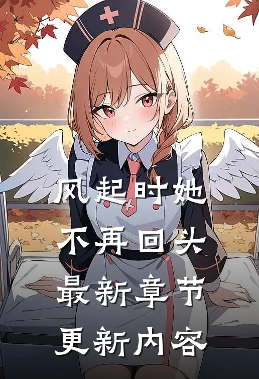 风起时她不再回头最新章节更新内容