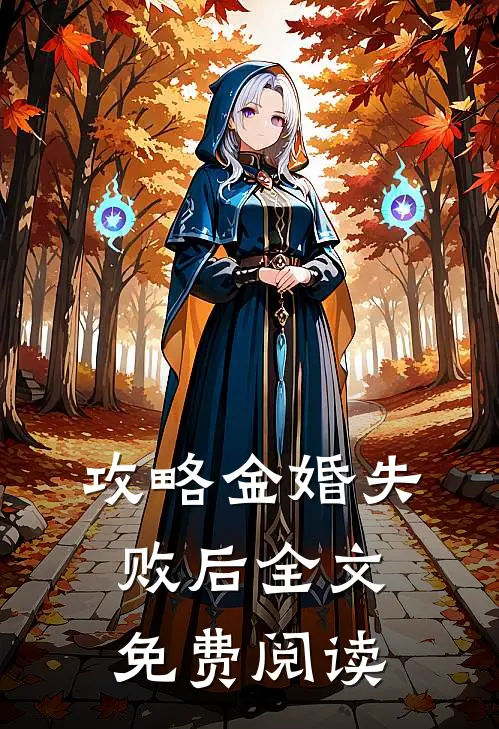 攻略金婚失败后全文免费阅读