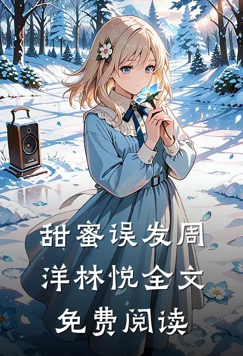 甜蜜误发周洋林悦全文免费阅读