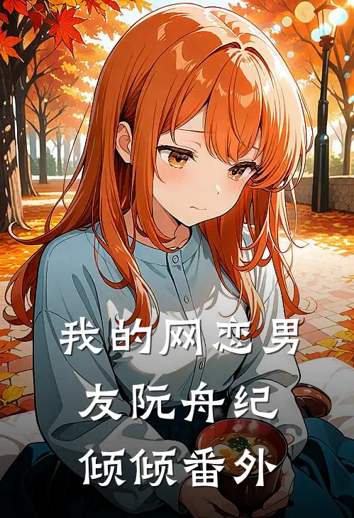 我的网恋男友阮舟纪倾倾 番外