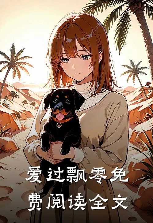 爱过飘零免费阅读全文