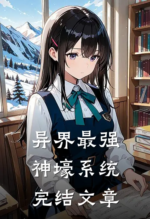 异界最强神壕系统完结文章