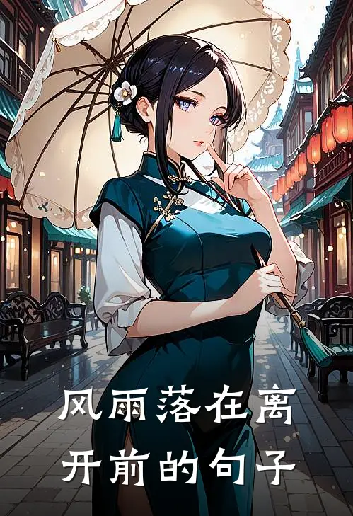 风雨落在离开前的句子