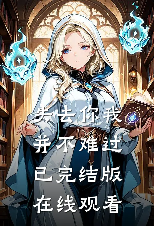 失去你我并不难过已完结版在线观看