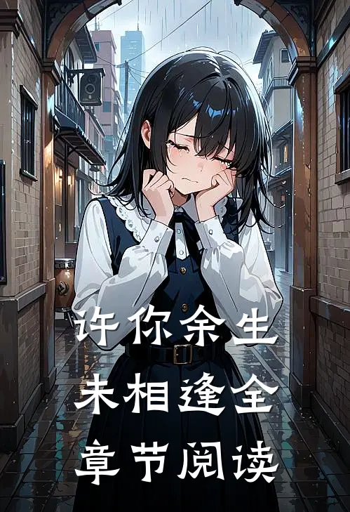 许你余生未相逢全章节阅读