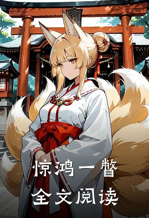 惊鸿一瞥全文阅读