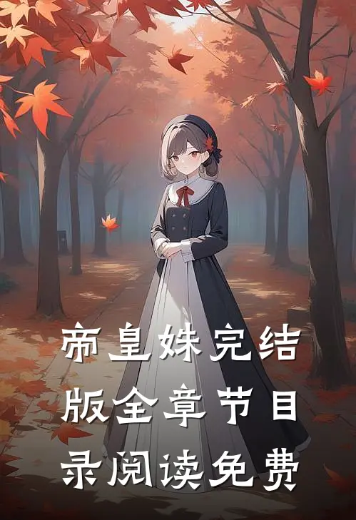 帝皇姝完结版全章节目录阅读免费