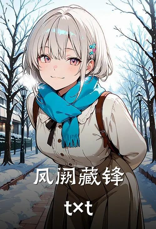 凤阙藏锋t×t