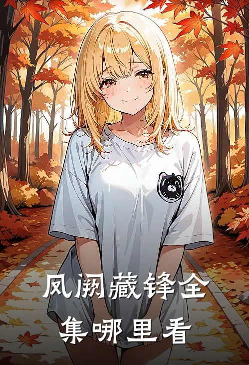凤阙藏锋全集哪里看