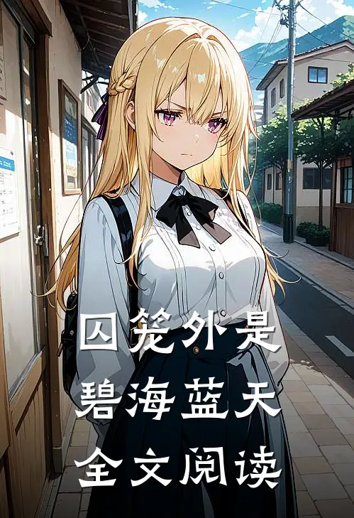 囚笼外是碧海蓝天全文阅读