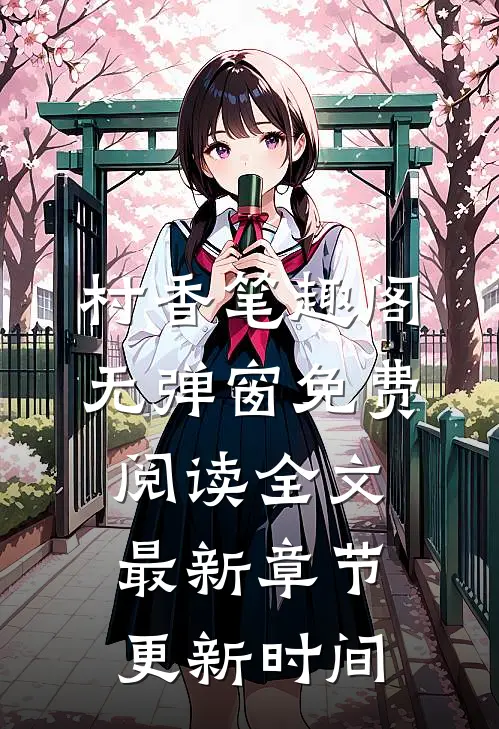 村香笔趣阁无弹窗免费阅读全文最新章节更新时间