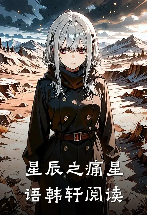 星辰之痛星语韩轩阅读