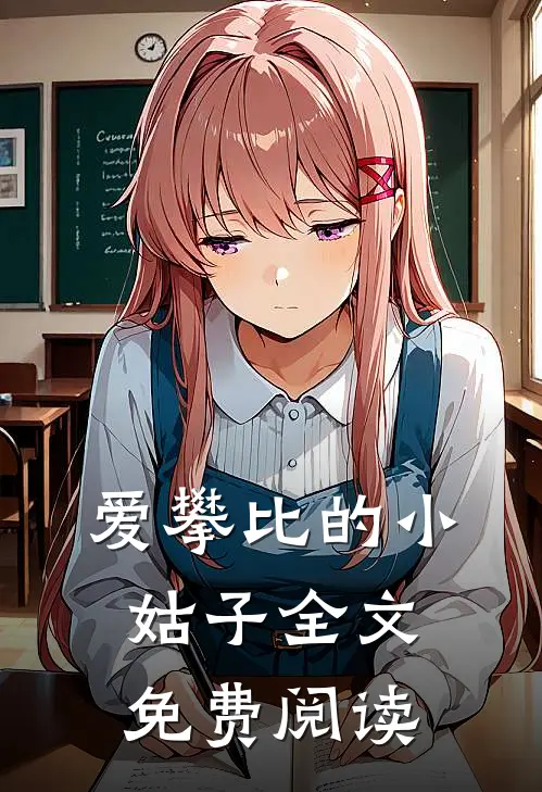 爱攀比的小姑子全文免费阅读