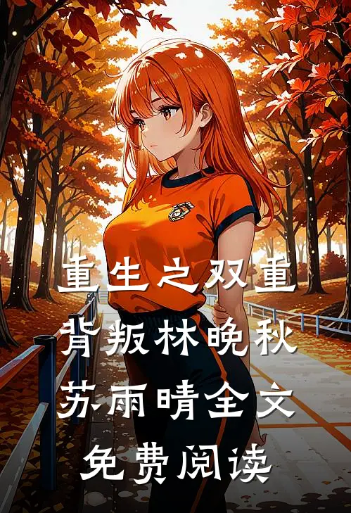 重生之双重背叛林晚秋苏雨晴全文免费阅读