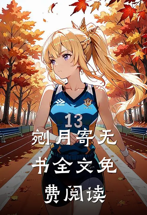 剜月寄无书全文免费阅读