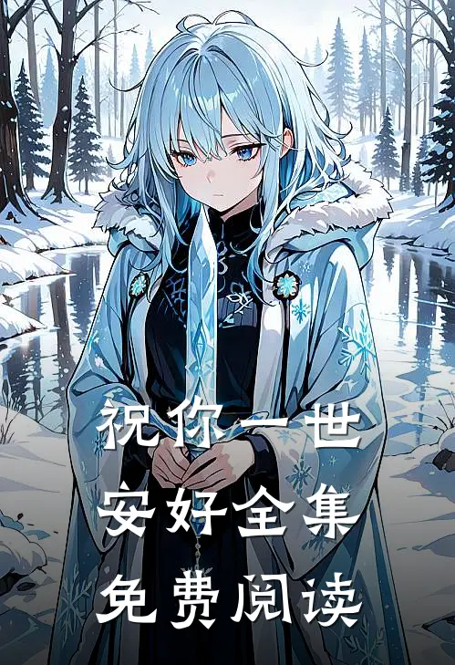 祝你一世安好全集免费阅读
