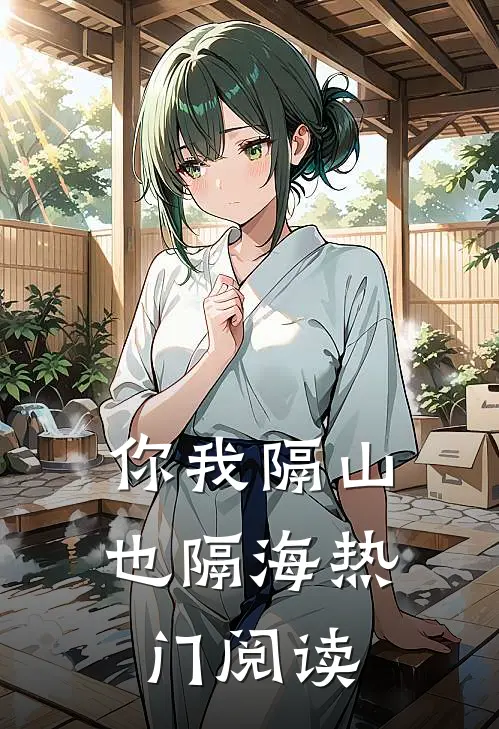 你我隔山也隔海热门阅读