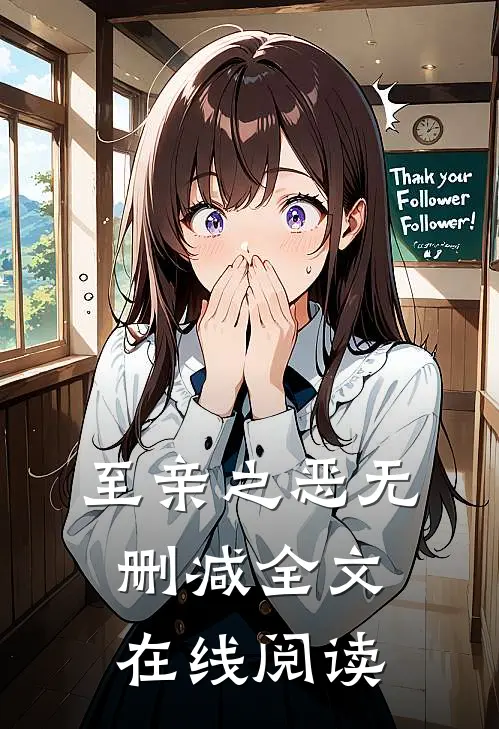 至亲之恶无删减全文在线阅读