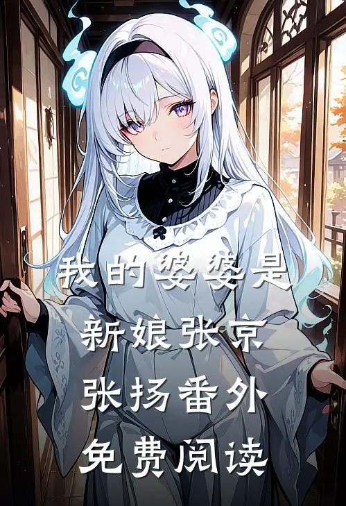 我的婆婆是新娘张京张扬 番外免费阅读