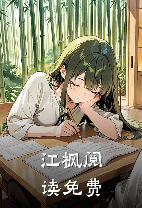 江枫阅读免费