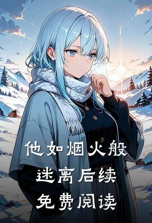 他如烟火般迷离后续免费阅读