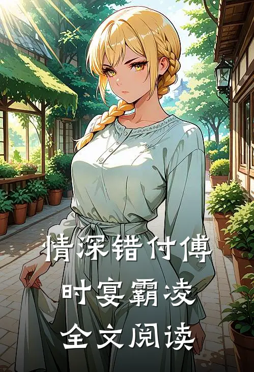 情深错付傅时宴霸凌全文阅读
