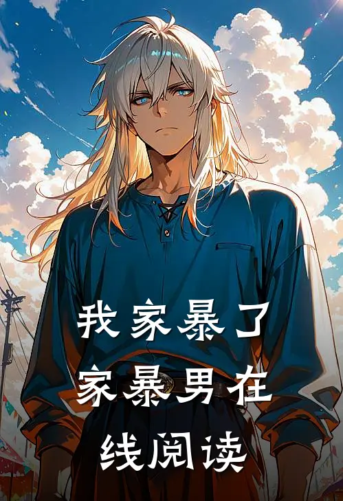 我家暴了家暴男在线阅读