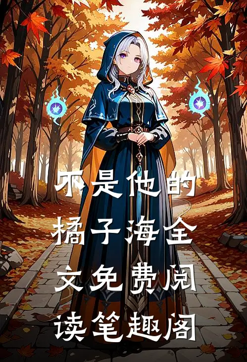 不是他的橘子海全文免费阅读笔趣阁