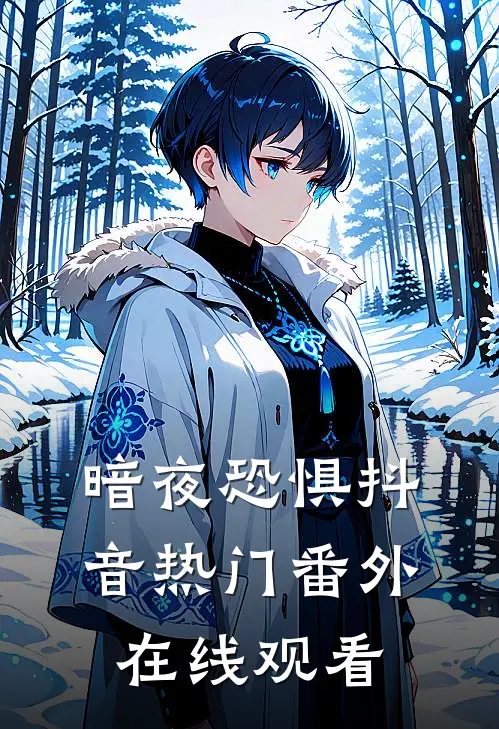 暗夜恐惧抖音热门 番外在线观看