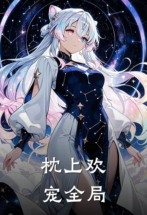 枕上欢宠全局