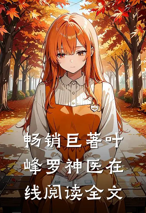 畅销巨著叶峰罗神医在线阅读全文