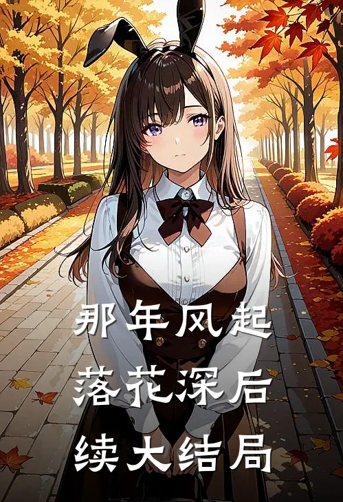 那年风起落花深后续大结局