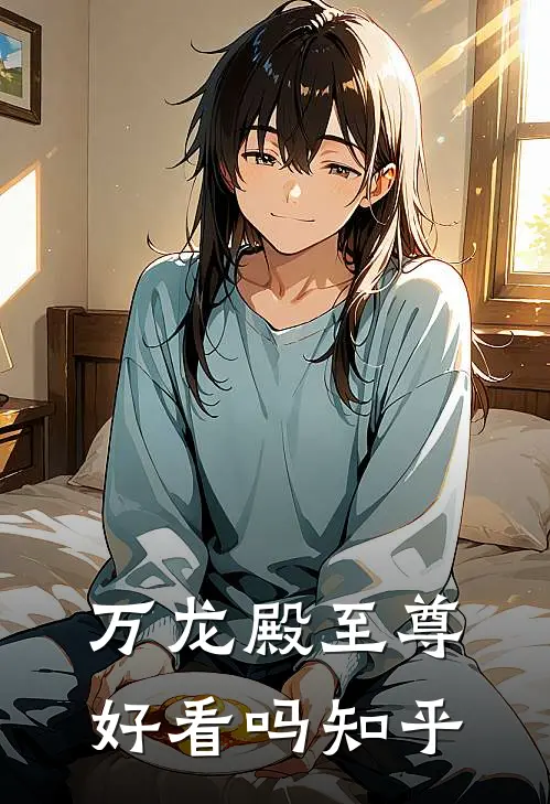 万龙殿至尊好看吗知乎