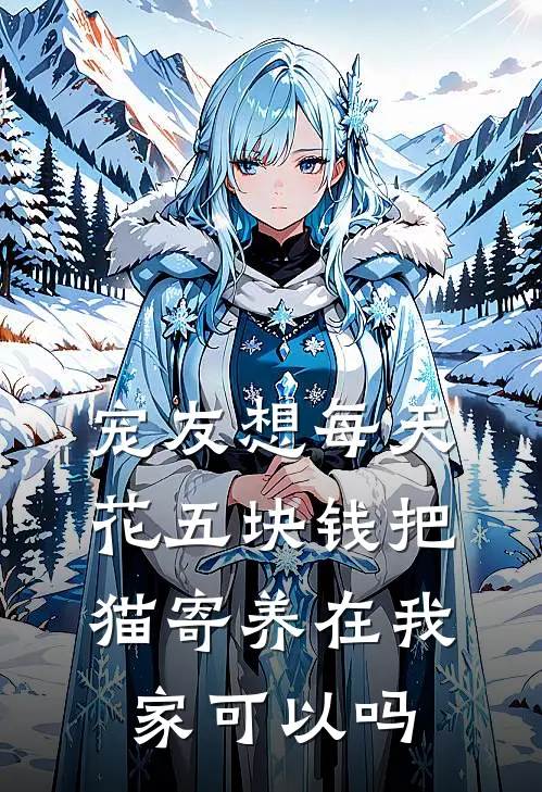 宠友想每天花五块钱把猫寄养在我家可以吗
