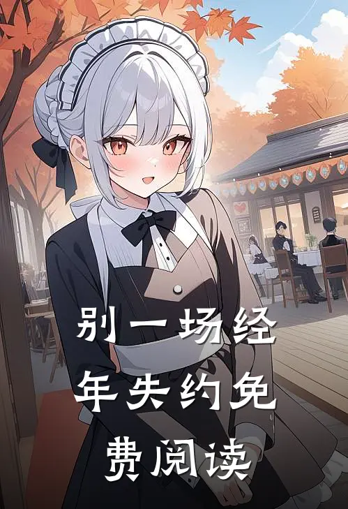 别一场经年失约免费阅读