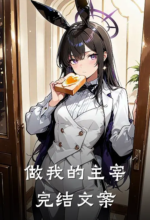 做我的主宰完结文案