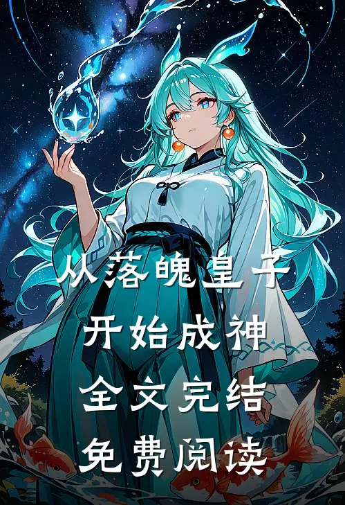 从落魄皇子开始成神全文完结免费阅读