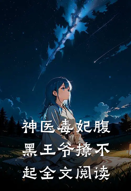 神医毒妃腹黑王爷撩不起全文阅读