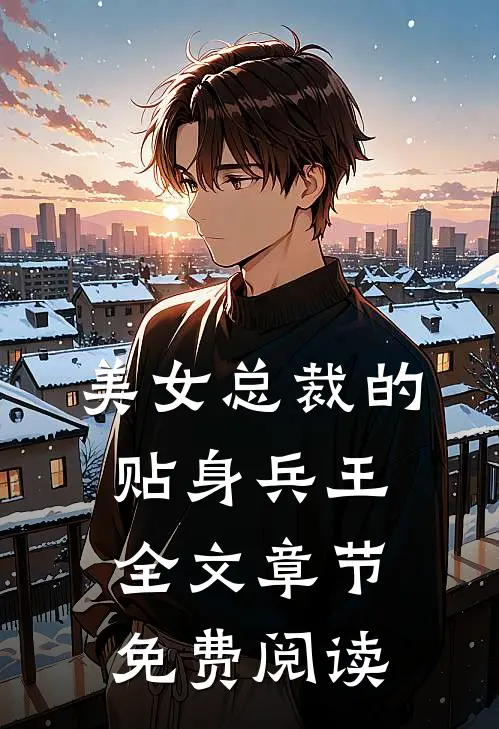美女总裁的贴身兵王全文章节免费阅读