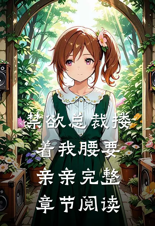 禁欲总裁搂着我腰要亲亲完整章节阅读