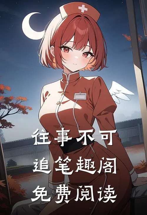 往事不可追笔趣阁免费阅读