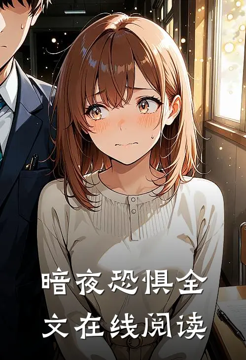 暗夜恐惧全文在线阅读