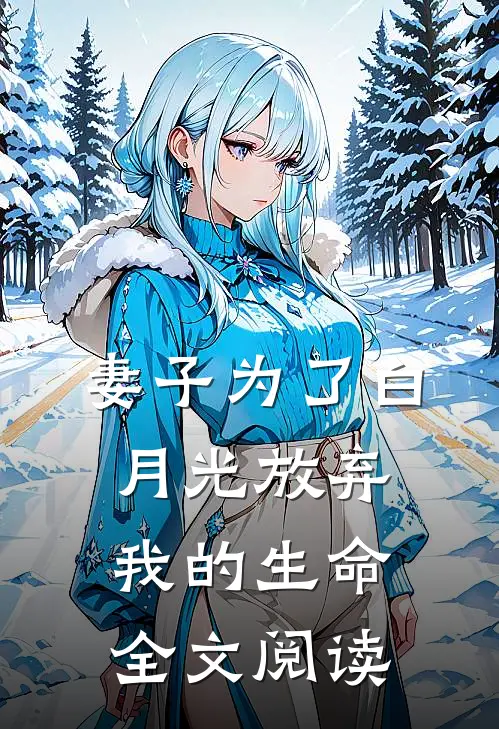 妻子为了白月光放弃我的生命全文阅读