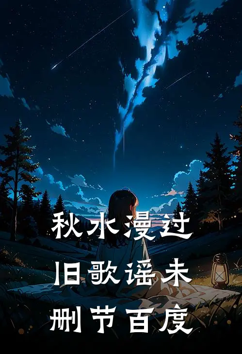 秋水漫过旧歌谣未删节百度