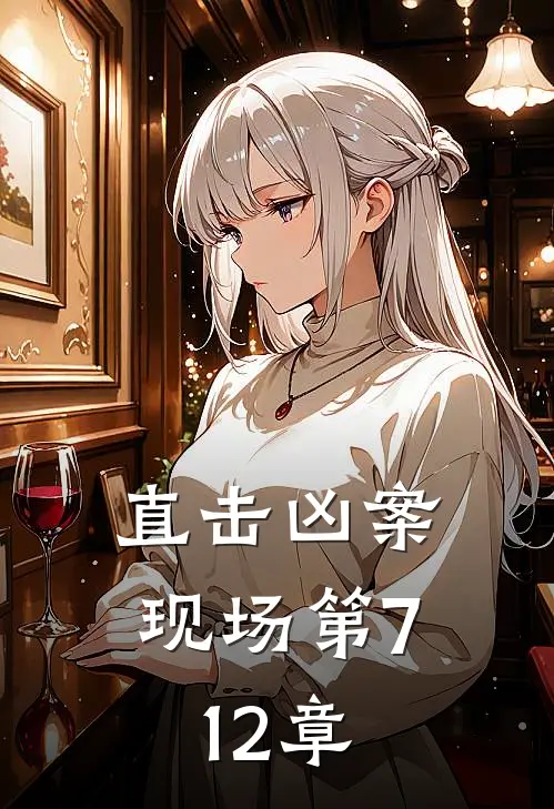 直击凶案现场 第712章