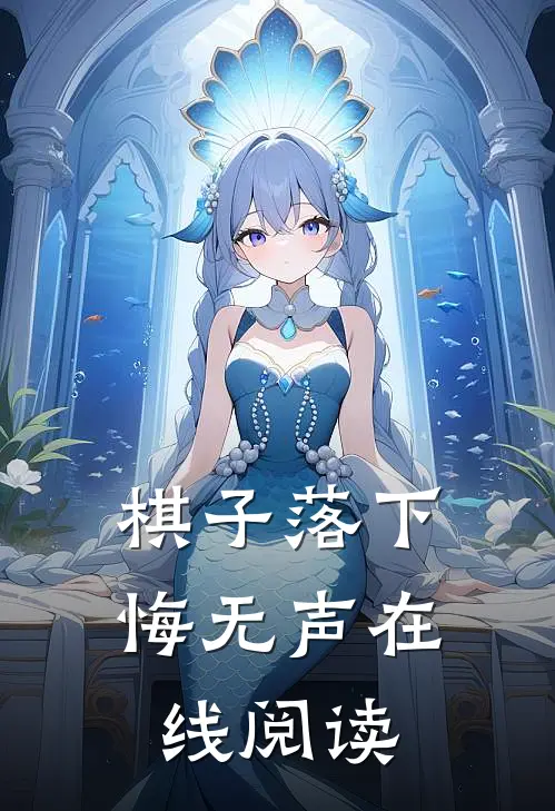 棋子落下悔无声在线阅读