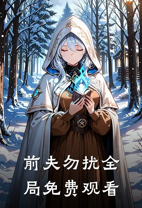 前夫勿扰全局免费观看