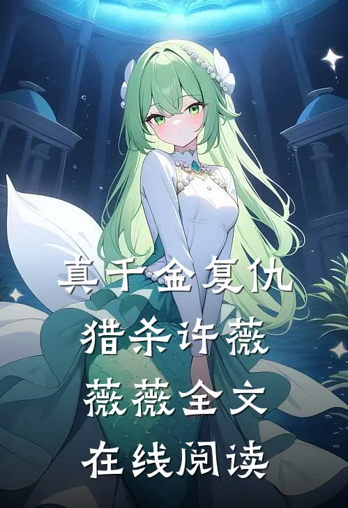 真千金复仇猎杀许薇薇薇全文在线阅读