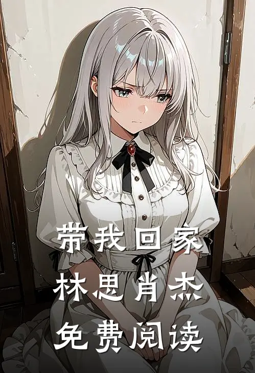 带我回家林思肖杰免费阅读