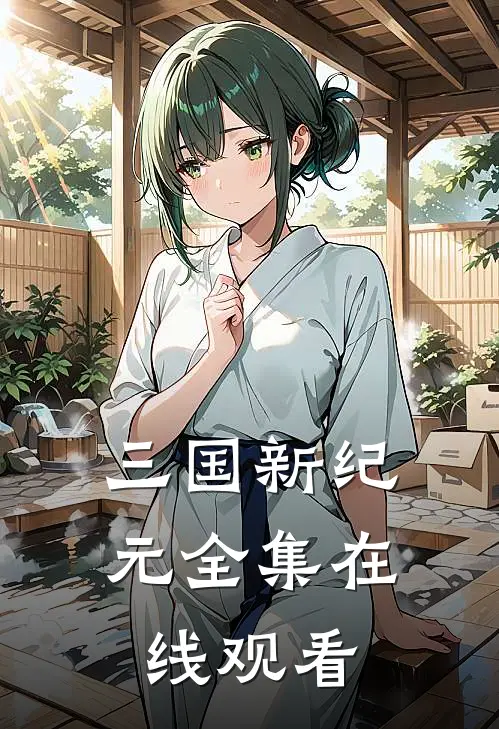 三国新纪元 全集在线观看